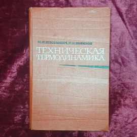 М.П. Вукалович, И.И. Новиков "Техническая термодинамика", издательство Энергия, Москва, 1968г.
